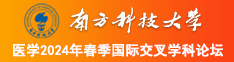 骚逼水好多南方科技大学医学2024年春季国际交叉学科论坛